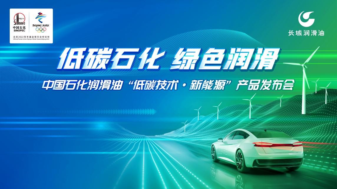 内外并进 中国石化长城润滑油全面开启“减碳之路”