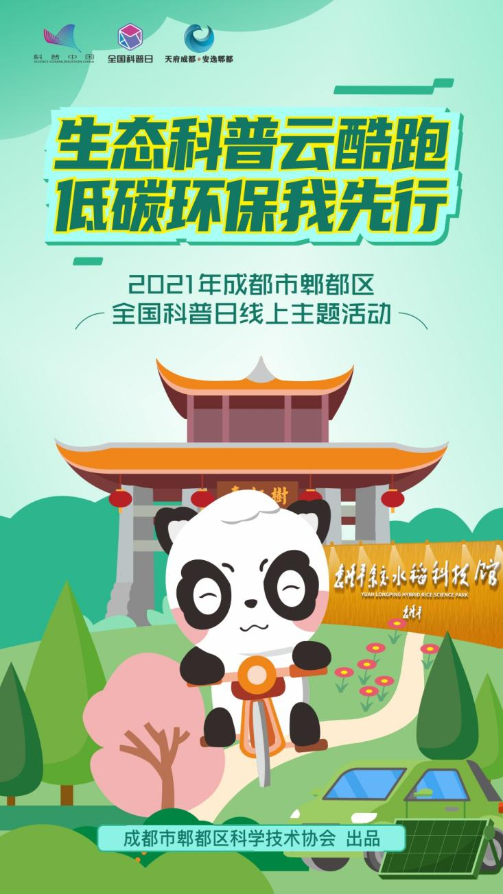 “生态科普云酷跑•低碳环保我先行”郫都区全国科普日线上活动正式启动