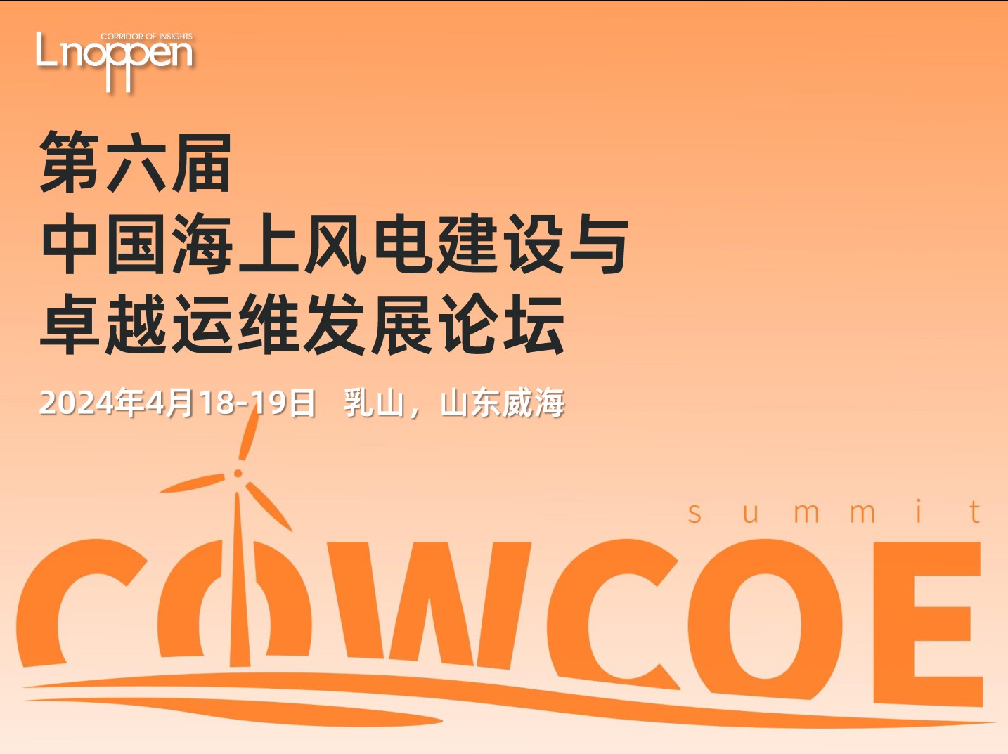 第六届中国海上风电建设与卓越运维发展论坛即将召开